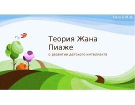 Теория Жана Пиаже