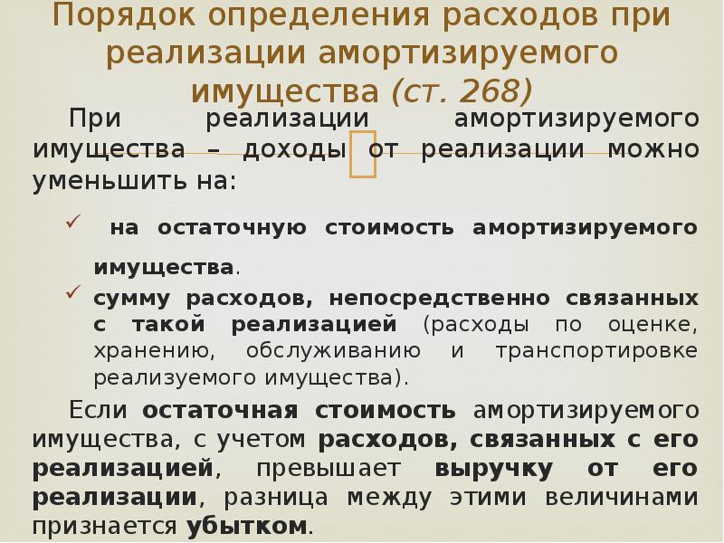 Выделенное имущество. Порядок определения расходов при реализации имущества?. Налоговый учет амортизируемого имущества на предприятии. Прибыль от реализации имущества определяется. Порядок определения расходов по налогу на прибыль.