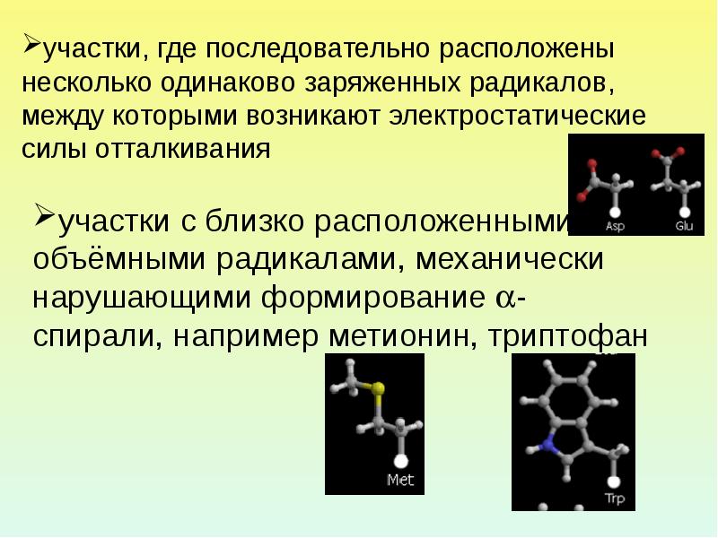 Одинаково заряженные. Сила электростатического отталкивания. А как проявляются электростатические силы. Расположите последовательно структуры белка. Электростатические силы появились.