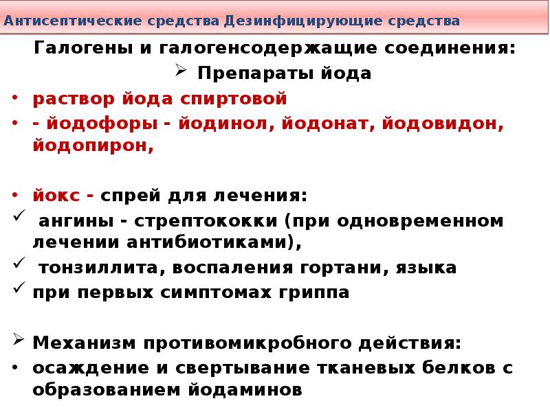 Механизм действия антисептических средств. Антисептические и дезинфицирующие средства галогены. Антисептическое средство из группы галогенов. Галогенсодержащие дезинфицирующие средства механизм действия.