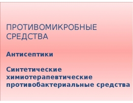Антимикробные,Антисептики, химиопрепараты