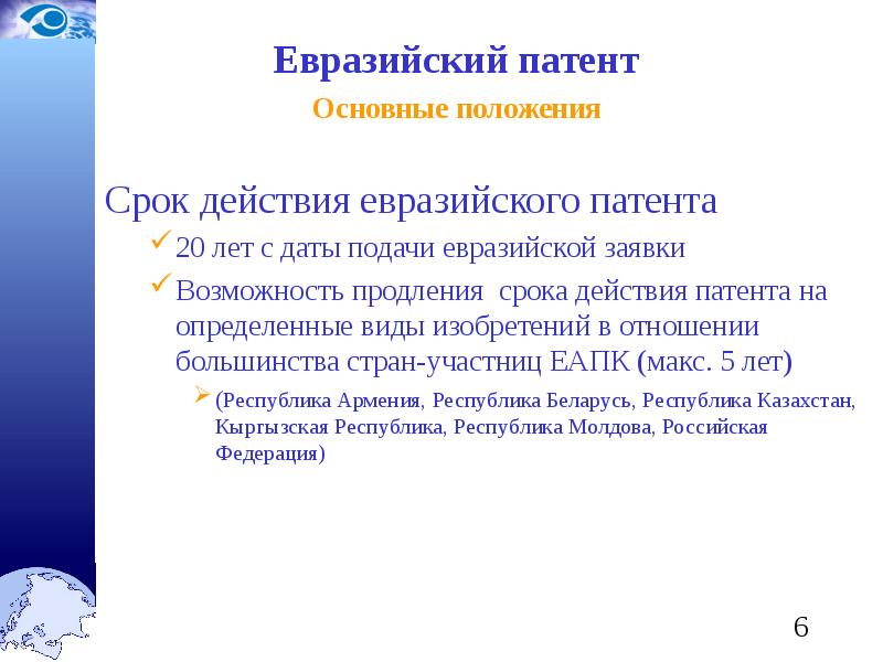 Евразийская патентная конвенция. Евразийский патент. Европейская и Евразийская патентные системы. Срок охраны изобретения.