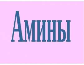 Амины, анилин