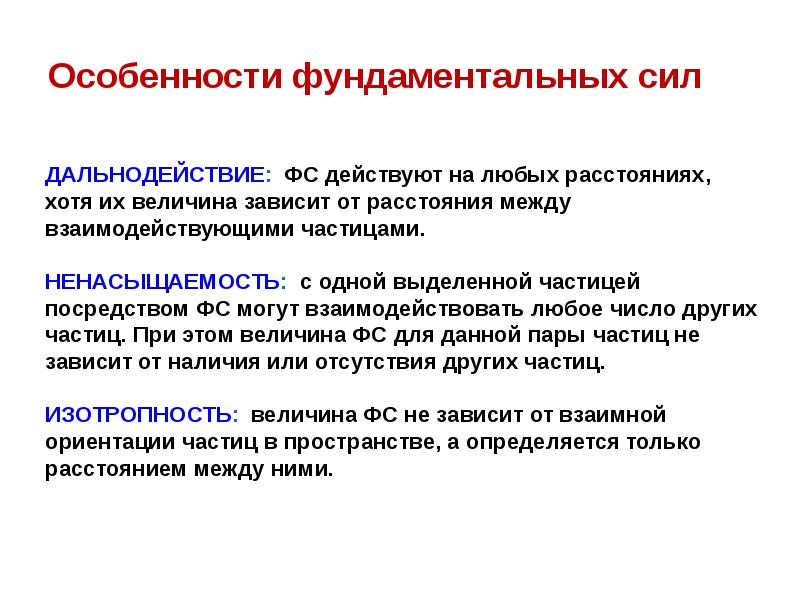 Каковы сильные стороны теории дальнодействия. Фундаментальные силы. Принцип дальнодействия сил. Электрослабая сила. Основополагающая сила.