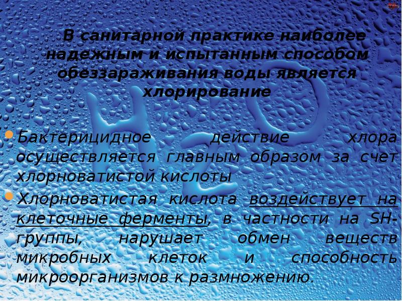 Презентация гигиенические требования к качеству питьевой воды