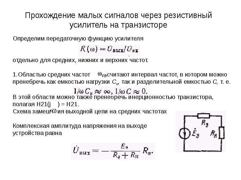 Цепь сигнала. Резистивный усилитель. Цепь с резистивным элементом. Резистивные элементы электрической цепи. Прохождение сигнала через линейные цепи.