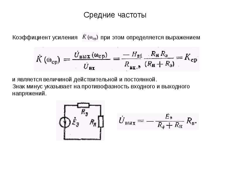 Коэффициент усиления. Коэффициент усиления на средних частотах формула. Выражения для коэффициента усиления. Коэффициент усиления выражается в. Коэффициент усиления по напряжению определяется выражением.