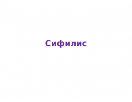 Сифилис