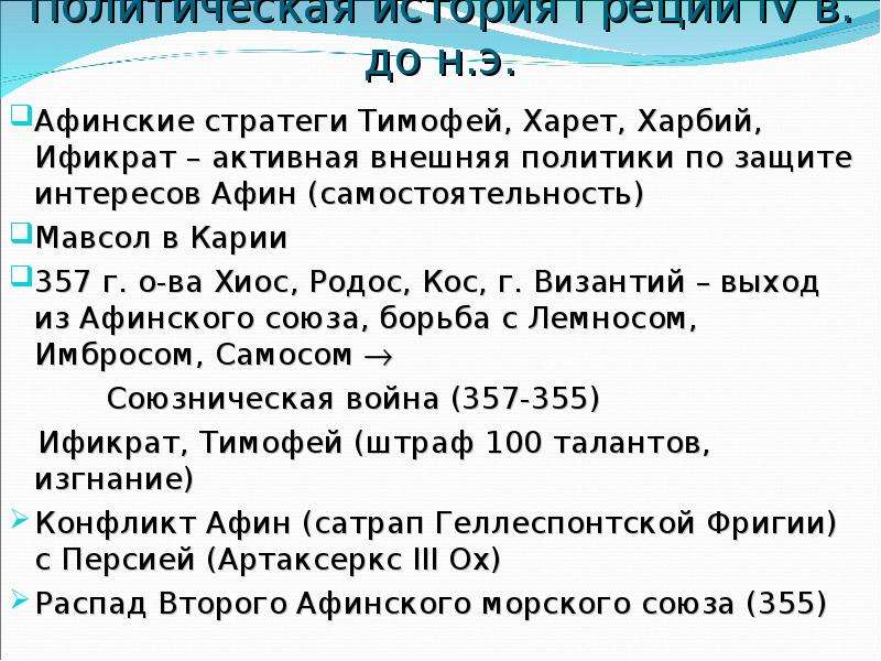 Обязанности афинского стратега 5 класс. Последствия установления македонской гегемонии в Греции. Установление македонской гегемонии в Греции. Вопросы по темп. Повод для установления македонской гегемонии над Грецией.