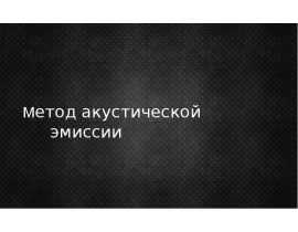 Метод акустической эмиссии