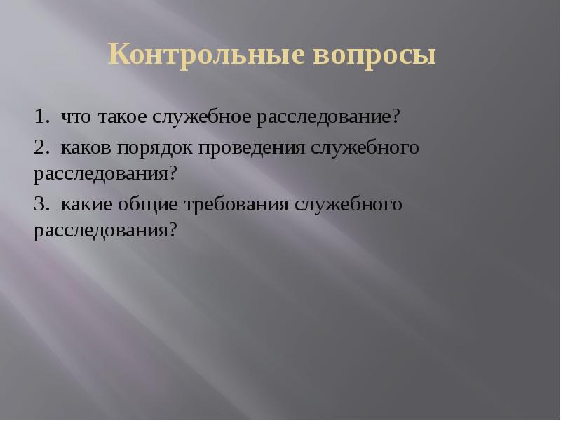 План проведения служебного расследования