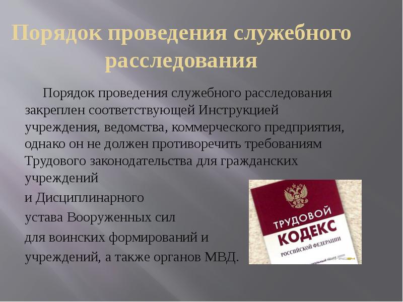 Провести служебное. Порядок проведения служебного расследования. Порядок проведения служебного расследования на предприятии. Порядок проведения и оформления материалов служебного расследования. Порядок проведения служебного расследования в учреждении.