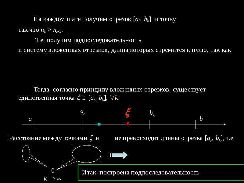 Если взять отрезок. Система вложенных отрезков теорема 1. Последовательность вложенных отрезков. Подпоследовательность. Система вложенных отрезков определение.