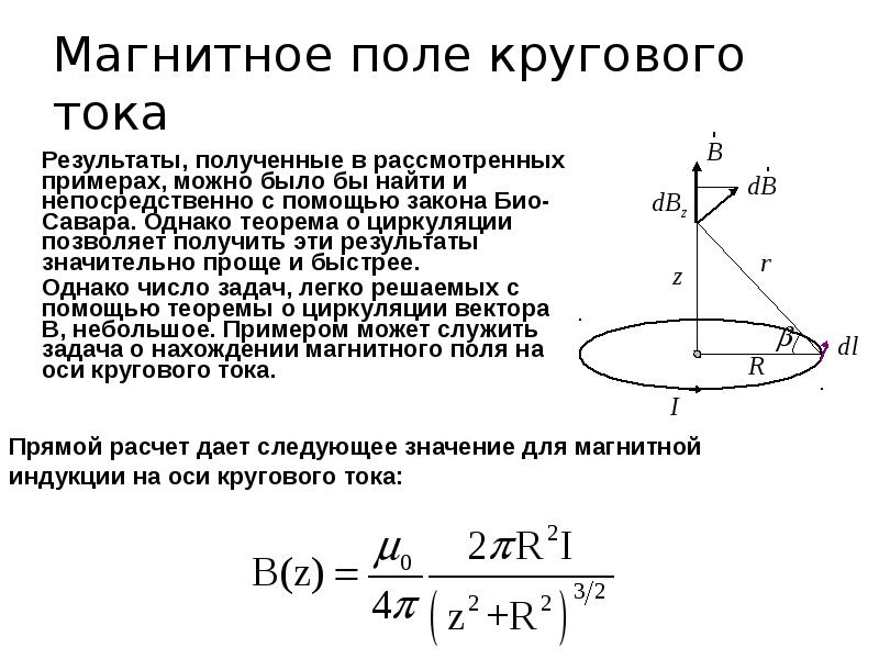 Поле витка. Формула магнитной индукции на оси кругового тока. Выражение расчета индукции магнитного поля на оси кругового тока;. Магнитная индукция кругового тока формула. Магнитная индукция кругового проводника с током.