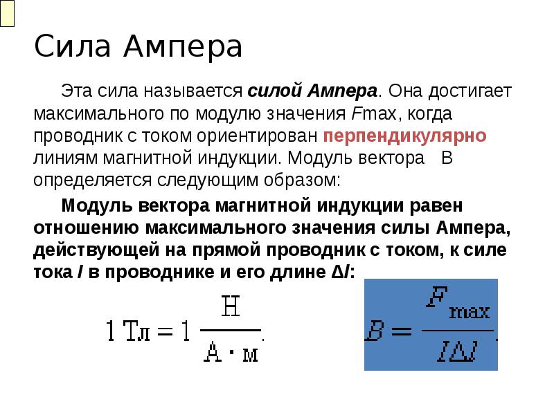 Модуль вектора магнитной индукции сила ампера