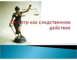 Осмотр как следственное действие