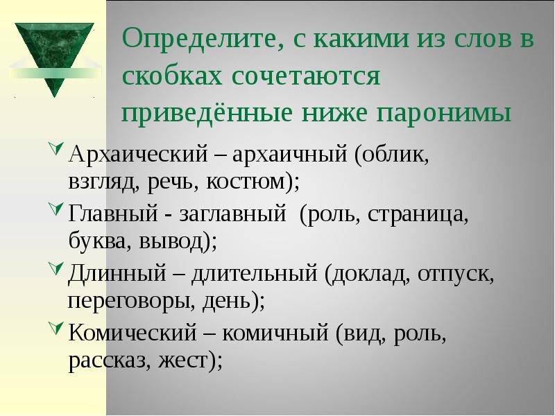 Определи какие из приведенных ниже. Архаический архаичный паронимы. Главный заглавный паронимы. Заглавный словосочетание с этим словом. Критичный критический паронимы.