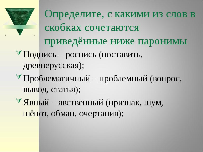 Слово явственный. Подпись пароним. Проблемный проблематичный паронимы. Подпись роспись паронимы примеры. Подпись пароним словосочетание.