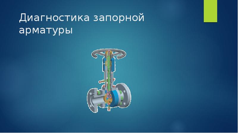 Запорная арматура презентация