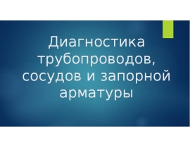 Диагностика трубопроводов, сосудов и запорной арматуры