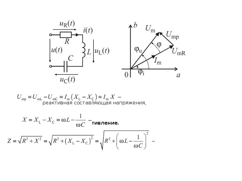 Составляющая напряжения. Треугольник сопротивлений RLC цепи. Активная составляющая напряжения катушки. Реактивная составляющая напряжения. Реактивное напряжение формула.