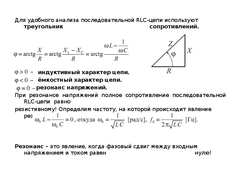 Треугольник сопротивлений треугольник мощностей. Полное сопротивление RLC цепи. Треугольники напряжений сопротивлений и мощностей. Резонанс напряжений в последовательной RLC цепи.