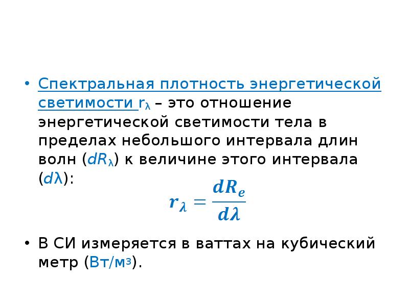 Зависимость спектральной плотности энергетической светимости