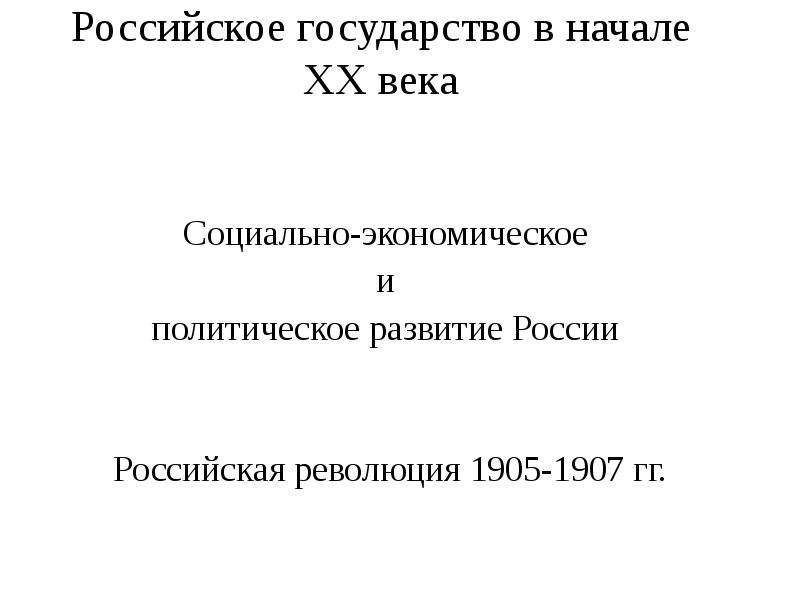 Политическое развитие россии в 1907 1914 гг презентация