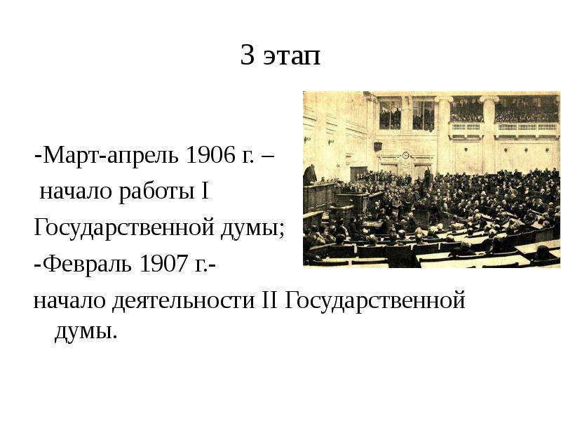 Завершающий период революции 1905 1907