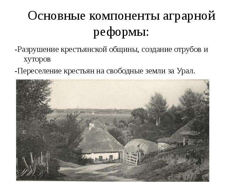 Хутор это в истории. Хутор и отруб. Разрушение крестьянской общины, создание хуторов и отрубов –. Хутор и община. Хутор и отруб Столыпин.