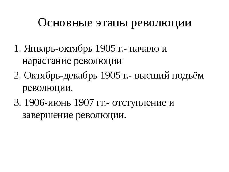 4 этапа революции. Первая русская революция 1905-1907. Высший подъем революции 1905-1907. Третий этап революции: январь 1906 - 3 июня 1907. Первая русская революция.
