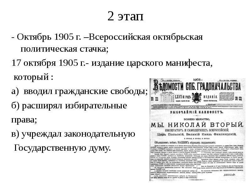 Манифест 1907. Всероссийская Октябрьская стачка Манифест 17 октября 1905. Октябрь 1905 г Всероссийская политическая стачка. Манифест 17 октября 1905 забастовки Манифест.