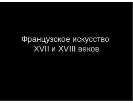 Французское искусство XVII и XVIII веков