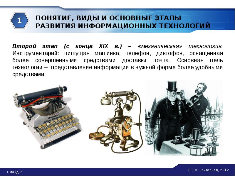 1 2 понятие и виды. Этапы развития информационных технологий. Основные этапы развития информационных технологий. Основные этапы развития ИТ. Второй этап развития информационных технологий.