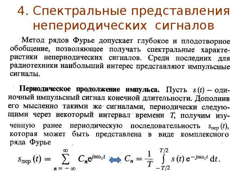 Представление сигналов. Спектральное представление. Спектральное представление сигналов рядами Фурье. Непериодический сигнал. Спектральное разложение непериодических сигналов.