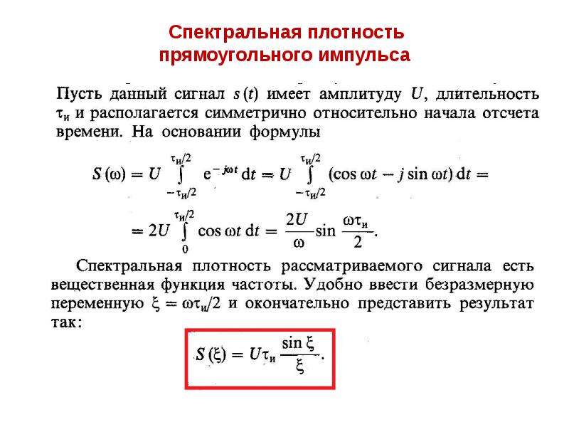 Спектральная формула. Формула импульсного сигнала прямоугольной формы. Найти спектральную плотность импульсного сигнала. Спектральная плотность мощности фм2 сигнала. Прямоугольный импульсный сигнал формула.