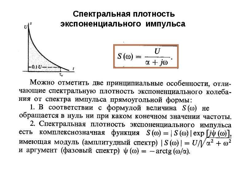 Максимальная спектральная плотность. Спектральная плотность мощности фм2 сигнала. Спектральная плотность экспоненциального импульса. Спектральная плотность на графике. Спектральная плотность одиночного видеоимпульса.