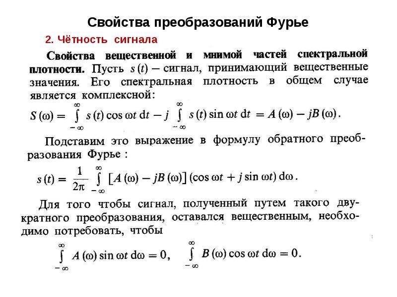 Фурье кратко. Свойство линейности преобразования Фурье. Свойства преобразования Фурье. Теоремы преобразования Фурье. Преобразование ряда Фурье.