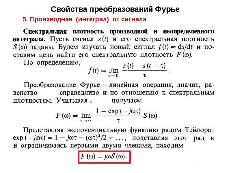 Спектральная плотность сигнала. Свойства преобразования Фурье. Свойства преобразования Фурье от производной. Интеграл Фурье преобразование Фурье. Спектральная плотность производной и неопределенного интеграла.