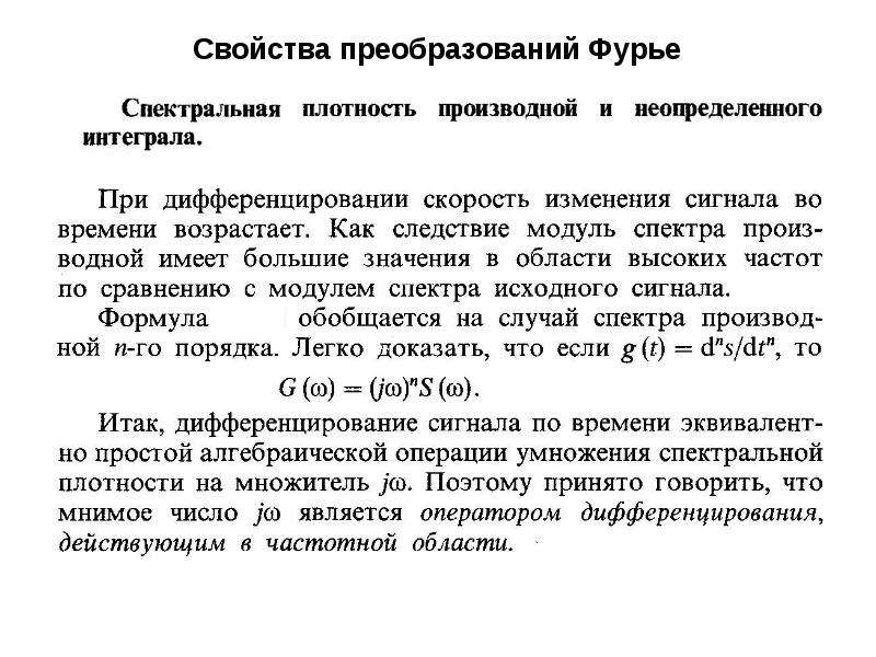 Свойства преобразований. Свойства преобразования Фурье. Свойства преобразований фурь. Свойства преобразования Фурье дифференцирование. Производная преобразования Фурье.