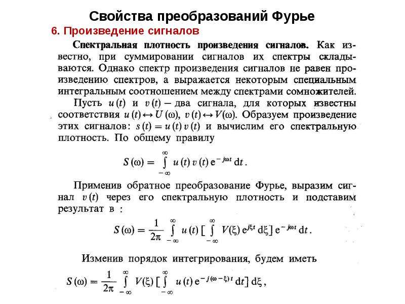 Свойства преобразований. Свойство сдвига преобразования Фурье. Свойства свертки преобразования Фурье. Доказательство линейности преобразования Фурье. Свойство линейности преобразования Фурье.