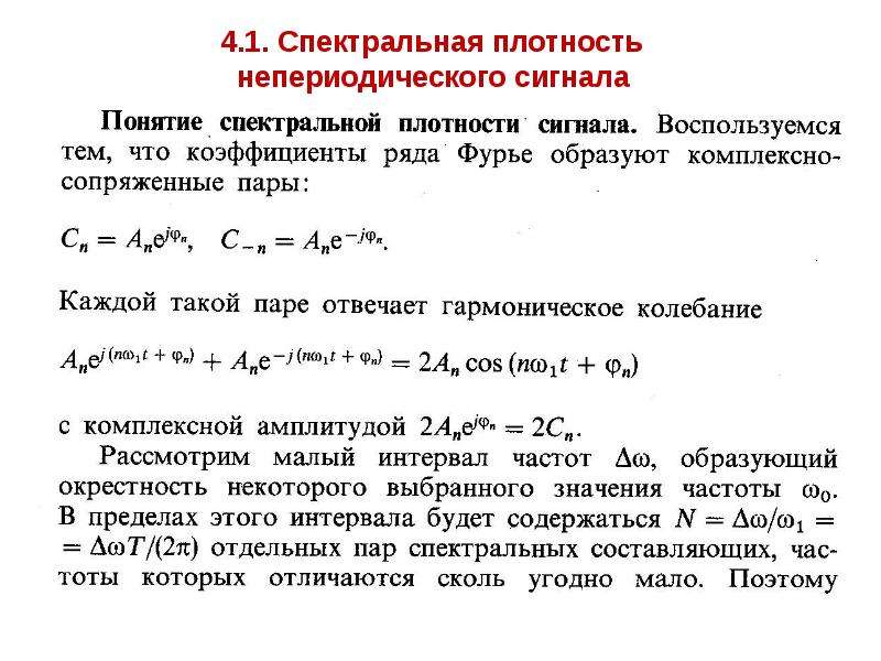 Спектральная плотность сигнала. Спектральная плотность непериодического сигнала. Плотность мощности сигнала. Спектральная плотность энергии и мощности.