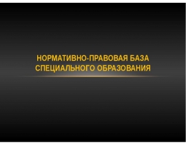 Нормаивно-правовая база спец образования