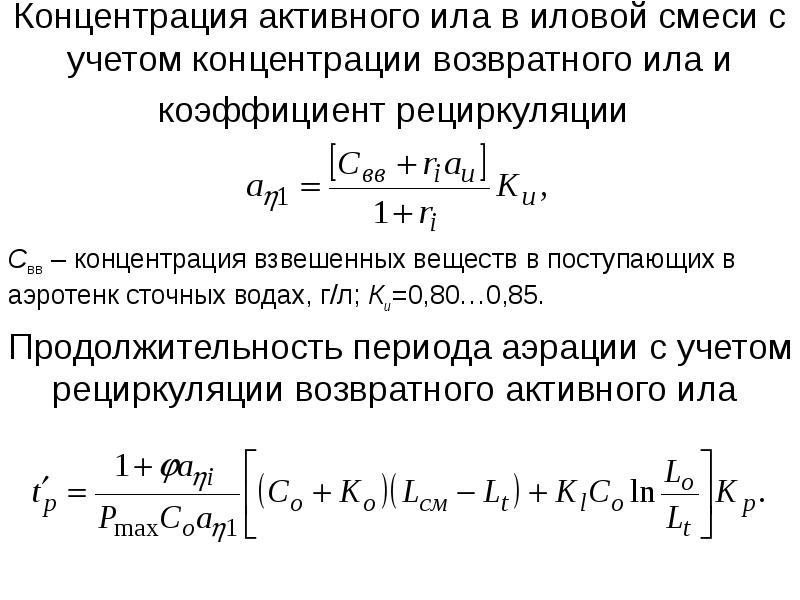 Концентрация активности. Коэффициент рециркуляции. Коэффициент рециркуляции ила. Концентрация ила в аэротенке. Степень рециркуляции активного ила формула.