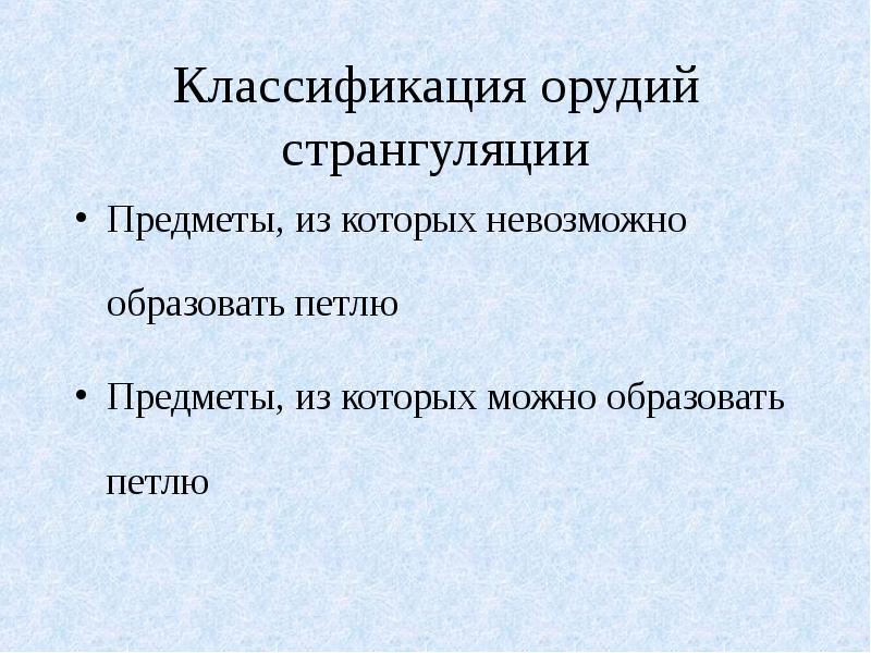 Нельзя образованный. Странгуляция классификация. Классификация артиллерии. Классификация орудия убийства. Классификация орудийной деятельности.