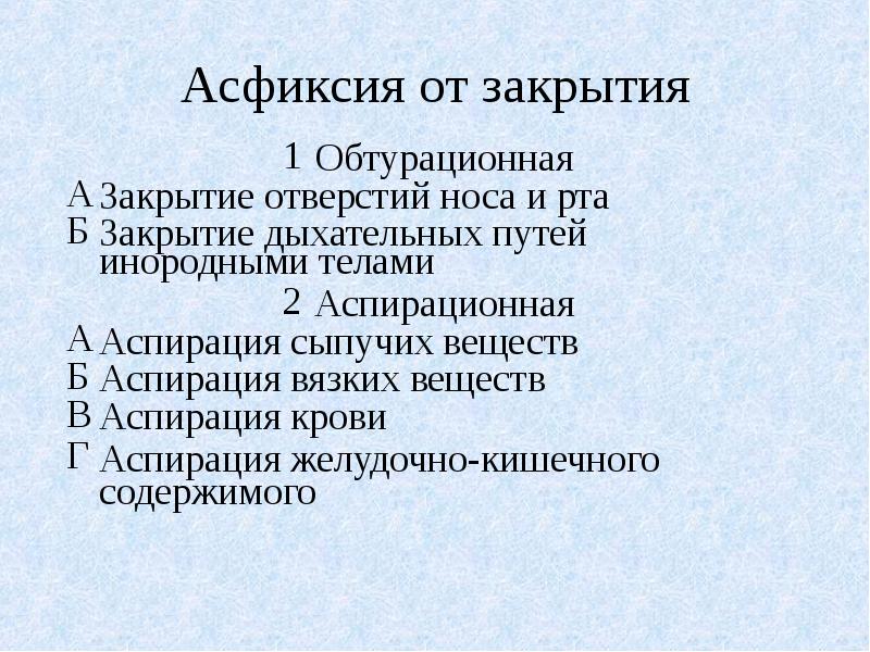 Асфиксия это простыми словами. Механическая обтурационная асфиксия. Аспирационная механическая асфиксия. Аспирационная и обтурационная асфиксия. Асфиксия от закрытия дыхательных путей.