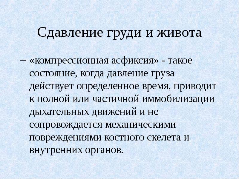 Асфиксия это простыми словами. Компрессионная асфиксия. Компрессионная асфиксия признаки первая помощь. Морфологические признаки компрессионной асфиксии. Сдавление груди и живота.