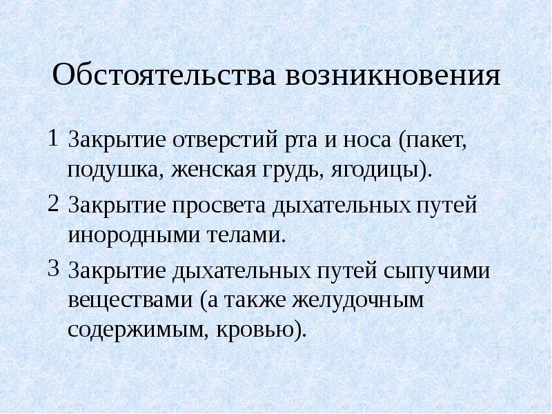 Механическая асфиксия презентация