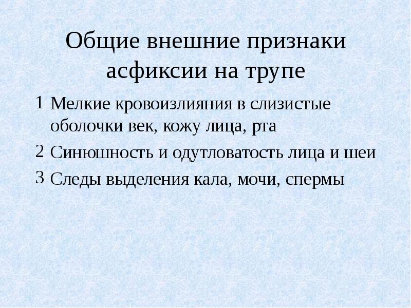 Особенности асфиксии