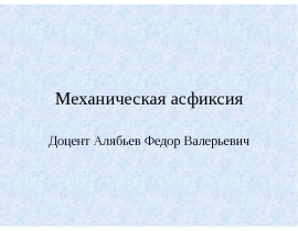 Механическая асфиксия